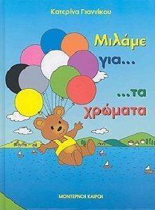 ΜΙΛΑΜΕ ΓΙΑ ΤΑ ΧΡΩΜΑΤΑ(ΤΟΜΟΣ) ΜΙΛΑΜΕ ΓΙΑ ΤΑ ΧΡΩΜΑΤΑ(ΤΟΜΟΣ)