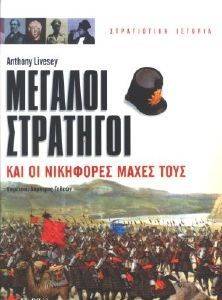 ΜΕΓΑΛΟΙ ΣΤΡΑΤΗΓΟΙ ΚΑΙ ΟΙ ΝΙΚΗΦΟΡΕΣ ΜΑΧΕΣ ΤΟΥΣ ΜΕΓΑΛΟΙ ΣΤΡΑΤΗΓΟΙ ΚΑΙ ΟΙ ΝΙΚΗΦΟΡΕΣ ΜΑΧΕΣ ΤΟΥΣ