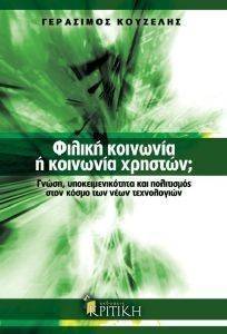 ΦΙΛΙΚΗ ΚΟΙΝΩΝΙΑ Η ΚΟΙΝΩΝΙΑ ΤΩΝ ΧΡΗΣΤΩΝ ΦΙΛΙΚΗ ΚΟΙΝΩΝΙΑ Η ΚΟΙΝΩΝΙΑ ΤΩΝ ΧΡΗΣΤΩΝ