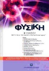 ΦΥΣΙΚΗ Β ΛΥΚΕΙΟΥ ΦΥΣΙΚΗ Β ΛΥΚΕΙΟΥ