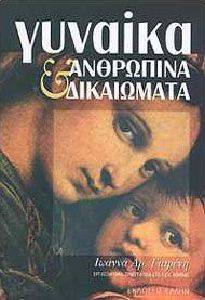 ΓΥΝΑΙΚΑ ΚΑΙ ΑΝΘΡΩΠΙΝΑ ΔΙΚΑΙΩΜΑΤΑ ΓΥΝΑΙΚΑ ΚΑΙ ΑΝΘΡΩΠΙΝΑ ΔΙΚΑΙΩΜΑΤΑ