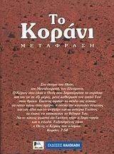 ΤΟ ΚΟΡΑΝΙ (ΜΕΤΑΦΡΑΣΗ) ΤΟ ΚΟΡΑΝΙ (ΜΕΤΑΦΡΑΣΗ)