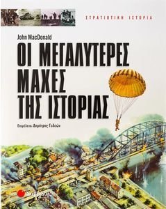 ΟΙ ΜΕΓΑΛΥΤΕΡΕΣ ΜΑΧΕΣ ΤΗΣ ΙΣΤΟΡΙΑΣ (ΔΕΜΕΝΟ)