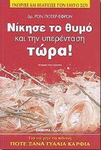 ΝΙΚΗΣΕ ΤΟ ΘΥΜΟ ΚΑΙ ΤΗΝ ΥΠΕΡΕΝΤΑΣΗ ΤΩΡΑ! ΝΙΚΗΣΕ ΤΟ ΘΥΜΟ ΚΑΙ ΤΗΝ ΥΠΕΡΕΝΤΑΣΗ ΤΩΡΑ!
