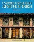 ΕΛΛΗΝΙΚΗ ΠΑΡΑΔΟΣΙΑΚΗ ΑΡΧΙΤΕΚΤΟΝΙΚΗ 7 ΕΛΛΗΝΙΚΗ ΠΑΡΑΔΟΣΙΑΚΗ ΑΡΧΙΤΕΚΤΟΝΙΚΗ 7