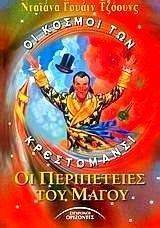 ΟΙ ΠΕΡΙΠΕΤΕΙΕΣ ΤΟΥ ΜΑΓΟΥ ΟΙ ΠΕΡΙΠΕΤΕΙΕΣ ΤΟΥ ΜΑΓΟΥ
