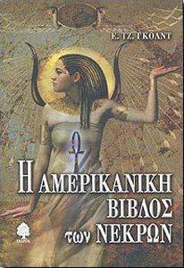 Η ΑΜΕΡΙΚΑΝΙΚΗ ΒΙΒΛΟΣ ΤΩΝ ΝΕΚΡΩΝ Η ΑΜΕΡΙΚΑΝΙΚΗ ΒΙΒΛΟΣ ΤΩΝ ΝΕΚΡΩΝ