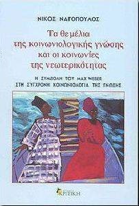 ΤΑ ΘΕΜΕΛΙΑ ΤΗΣ ΚΟΙΝΩΝΙΟΛΟΓΙΚΗΣ ΓΝΩΣΗΣ ΚΑΙ ΟΙ ΚΟΙΝΩΝΙΕΣ ΤΗΣ ΝΕΩΤΕΡΙΚΟΤΗΤΑΣ ΤΑ ΘΕΜΕΛΙΑ ΤΗΣ ΚΟΙΝΩΝΙΟΛΟΓΙΚΗΣ ΓΝΩΣΗΣ ΚΑΙ ΟΙ ΚΟΙΝΩΝΙΕΣ ΤΗΣ ΝΕΩΤΕΡΙΚΟΤΗΤΑΣ
