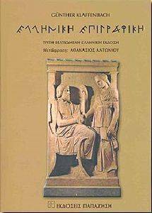 ΚΛΑΦΕΝΜΠΑΧ ΓΚΥΝΤΕΡ ΕΛΛΗΝΙΚΗ ΕΠΙΓΡΑΦΙΚΗ