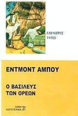 Ο ΒΑΣΙΛΕΥΣ ΤΩΝ ΟΡΕΩΝ Ο ΒΑΣΙΛΕΥΣ ΤΩΝ ΟΡΕΩΝ