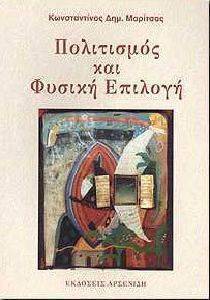 ΠΟΛΙΤΙΣΜΟΣ ΚΑΙ ΦΥΣΙΚΗ ΕΠΙΛΟΓΗ ΠΟΛΙΤΙΣΜΟΣ ΚΑΙ ΦΥΣΙΚΗ ΕΠΙΛΟΓΗ