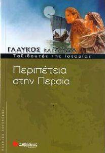 ΠΕΡΙΠΕΤΕΙΑ ΣΤΗΝ ΠΕΡΣΙΑ ΠΕΡΙΠΕΤΕΙΑ ΣΤΗΝ ΠΕΡΣΙΑ