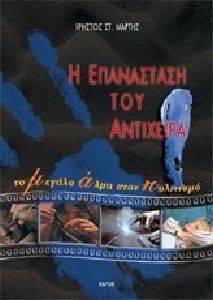 Η ΕΠΑΝΑΣΤΑΣΗ ΤΟΥ ΑΝΤΙΧΕΙΡΑ Η ΕΠΑΝΑΣΤΑΣΗ ΤΟΥ ΑΝΤΙΧΕΙΡΑ