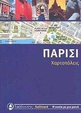 ΠΑΡΙΣΙ ΠΑΡΙΣΙ