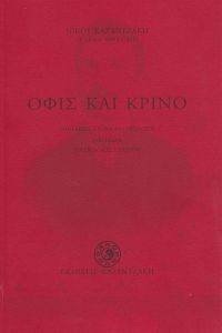 ΟΦΙΣ ΚΑΙ ΚΡΙΝΟ ΟΦΙΣ ΚΑΙ ΚΡΙΝΟ