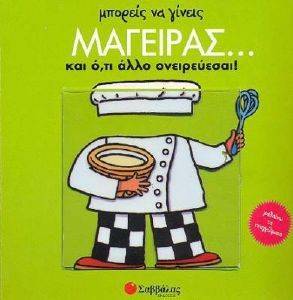 ΜΠΟΡΕΙΣ ΝΑ ΓΙΝΕΙΣ ΜΑΓΕΙΡΑΣ ΚΑΙ ΟΤΙ ΑΛΛΟ ΟΝΕΙΡΕΥΕΣΑΙ ΜΠΟΡΕΙΣ ΝΑ ΓΙΝΕΙΣ ΜΑΓΕΙΡΑΣ ΚΑΙ ΟΤΙ ΑΛΛΟ ΟΝΕΙΡΕΥΕΣΑΙ
