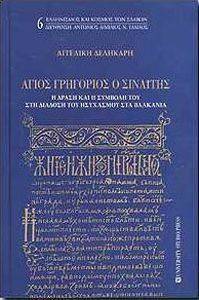 ΑΓΙΟΣ ΓΡΗΓΟΡΙΟΣ Ο ΣΙΝΑΙΤΗΣ ΑΓΙΟΣ ΓΡΗΓΟΡΙΟΣ Ο ΣΙΝΑΙΤΗΣ