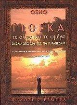 ΓΙΟΓΚΑ ΤΟ ΑΛΦΑ ΚΑΙ ΤΟ ΩΜΕΓΑ 108022338