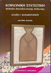ΚΟΙΝΩΝΙΚΗ ΣΤΑΤΙΣΤΙΚΗ ΚΟΙΝΩΝΙΚΗ ΣΤΑΤΙΣΤΙΚΗ
