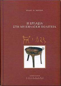 Η ΕΡΓΑΣΙΑ ΣΤΗ ΜΥΚΗΝΑΙΚΗ ΠΟΛΙΤΕΙΑ Η ΕΡΓΑΣΙΑ ΣΤΗ ΜΥΚΗΝΑΙΚΗ ΠΟΛΙΤΕΙΑ