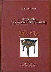 ΜΗΤΣΟΥ ΤΡΙΑΝΤ Β Η ΕΡΓΑΣΙΑ ΣΤΗ ΜΥΚΗΝΑΙΚΗ ΠΟΛΙΤΕΙΑ