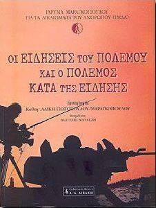 ΟΙ ΕΙΔΗΣΕΙΣ ΤΟΥ ΠΟΛΕΜΟΥ ΚΑΙ Ο ΠΟΛΕΜΟΣ ΚΑΤΑ ΤΗΣ ΕΙΔΗΣΗΣ ΟΙ ΕΙΔΗΣΕΙΣ ΤΟΥ ΠΟΛΕΜΟΥ ΚΑΙ Ο ΠΟΛΕΜΟΣ ΚΑΤΑ ΤΗΣ ΕΙΔΗΣΗΣ