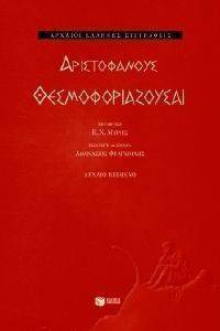 ΑΡΙΣΤΟΦΑΝΟΥΣ ΘΕΣΜΟΦΟΡΙΑΖΟΥΣΑΙ ΑΡΙΣΤΟΦΑΝΟΥΣ ΘΕΣΜΟΦΟΡΙΑΖΟΥΣΑΙ