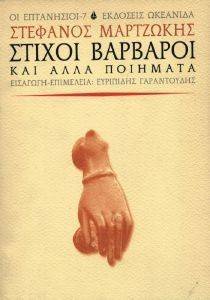 ΣΤΙΧΟΙ ΒΑΡΒΑΡΟΙ ΚΑΙ ΑΛΛΑ ΠΟΙΗΜΑΤΑ ΣΤΙΧΟΙ ΒΑΡΒΑΡΟΙ ΚΑΙ ΑΛΛΑ ΠΟΙΗΜΑΤΑ