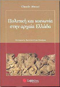ΠΟΛΙΤΙΚΗ ΚΑΙ ΚΟΙΝΩΝΙΑ ΣΤΗΝ ΑΡΧΑΙΑ ΕΛΛΑΔΑ ΠΟΛΙΤΙΚΗ ΚΑΙ ΚΟΙΝΩΝΙΑ ΣΤΗΝ ΑΡΧΑΙΑ ΕΛΛΑΔΑ