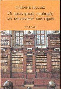 ΟΙ ΕΡΕΥΝΗΤΙΚΕΣ ΥΠΟΔΟΜΕΣ ΤΩΝ ΚΟΙΝΩΝΙΚΩΝ ΕΠΙΣΤΗΜΩΝ ΟΙ ΕΡΕΥΝΗΤΙΚΕΣ ΥΠΟΔΟΜΕΣ ΤΩΝ ΚΟΙΝΩΝΙΚΩΝ ΕΠΙΣΤΗΜΩΝ
