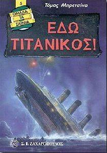 ΕΔΩ ΤΙΤΑΝΙΚΟΣ ΕΔΩ ΤΙΤΑΝΙΚΟΣ