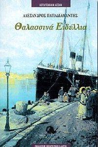 ΘΑΛΑΣΣΙΝΑ ΕΙΔΥΛΛΙΑ ΘΑΛΑΣΣΙΝΑ ΕΙΔΥΛΛΙΑ