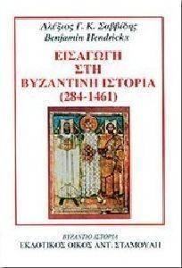 ΕΙΣΑΓΩΓΗ ΣΤΗ ΒΥΖΑΝΤΙΝΗ ΙΣΤΟΡΙΑ (284-1461) ΕΙΣΑΓΩΓΗ ΣΤΗ ΒΥΖΑΝΤΙΝΗ ΙΣΤΟΡΙΑ (284-1461)