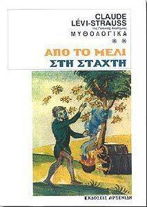 ΑΠΟ ΤΟ ΜΕΛΙ ΣΤΗ ΣΤΑΧΤΗ ΑΠΟ ΤΟ ΜΕΛΙ ΣΤΗ ΣΤΑΧΤΗ