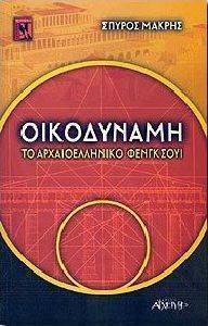 ΟΙΚΟΔΥΝΑΜΗ ΤΟ ΑΡΧΑΙΟΕΛΛΗΝΙΚΟ ΦΕΝΓΚ ΣΟΥΙ ΟΙΚΟΔΥΝΑΜΗ ΤΟ ΑΡΧΑΙΟΕΛΛΗΝΙΚΟ ΦΕΝΓΚ ΣΟΥΙ