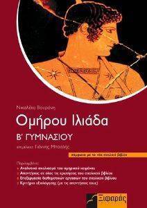 ΟΜΗΡΟΥ ΙΛΙΑΔΑ Β ΓΥΜΝΑΣΙΟΥ ΟΜΗΡΟΥ ΙΛΙΑΔΑ Β ΓΥΜΝΑΣΙΟΥ