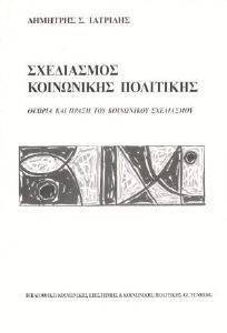 ΣΧΕΔΙΑΣΜΟΣ ΚΟΙΝΩΝΙΚΗΣ ΠΟΛΙΤΙΚΗΣ ΣΧΕΔΙΑΣΜΟΣ ΚΟΙΝΩΝΙΚΗΣ ΠΟΛΙΤΙΚΗΣ