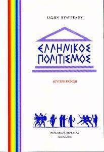 ΕΛΛΗΝΙΚΟΣ ΠΟΛΙΤΙΣΜΟΣ ΕΛΛΗΝΙΚΟΣ ΠΟΛΙΤΙΣΜΟΣ