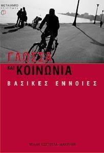 ΓΛΩΣΣΑ ΚΑΙ ΚΟΙΝΩΝΙΑ ΓΛΩΣΣΑ ΚΑΙ ΚΟΙΝΩΝΙΑ