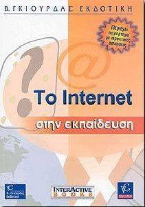 TO INTERNET ΣΤΗΝ ΕΚΠΑΙΔΕΥΣΗ TO INTERNET ΣΤΗΝ ΕΚΠΑΙΔΕΥΣΗ