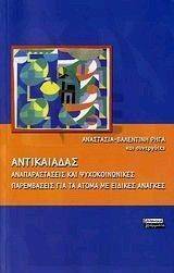 ΑΝΤΙΚΑΙΑΔΑΣ ΑΝΤΙΚΑΙΑΔΑΣ