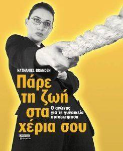ΠΑΡΕ ΤΗ ΖΩΗ ΣΤΑ ΧΕΡΙΑ ΣΟΥ ΠΑΡΕ ΤΗ ΖΩΗ ΣΤΑ ΧΕΡΙΑ ΣΟΥ