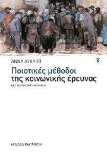 ΠΟΙΟΤΙΚΕΣ ΜΕΘΟΔΟΙ ΤΗΣ ΚΟΙΝΩΝΙΚΗΣ ΕΡΕΥΝΑΣ ΠΟΙΟΤΙΚΕΣ ΜΕΘΟΔΟΙ ΤΗΣ ΚΟΙΝΩΝΙΚΗΣ ΕΡΕΥΝΑΣ