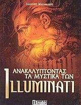 �������������� �� ������� ��� ILLUMINATI (+ DVD)