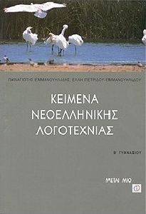 ΚΕΙΜΕΝΑ ΝΕΟΕΛΛΗΝΙΚΗΣ ΛΟΓΟΤΕΧΝΙΑΣ Β\' ΓΥΜΝΑΣΙΟΥ ΚΕΙΜΕΝΑ ΝΕΟΕΛΛΗΝΙΚΗΣ ΛΟΓΟΤΕΧΝΙΑΣ Β\' ΓΥΜΝΑΣΙΟΥ