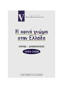 ΣΥΛΛΟΓΙΚΟ ΕΡΓΟ Η ΚΟΙΝΗ ΓΝΩΜΗ ΣΤΗΝ ΕΛΛΑΔΑ 1999-2000