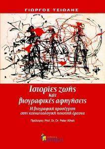 ΙΣΤΟΡΙΕΣ ΖΩΗΣ ΚΑΙ ΒΙΟΓΡΑΦΙΚΕΣ ΑΦΗΓΗΣΕΙΣ ΙΣΤΟΡΙΕΣ ΖΩΗΣ ΚΑΙ ΒΙΟΓΡΑΦΙΚΕΣ ΑΦΗΓΗΣΕΙΣ
