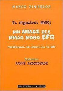 ΤΙ ΣΗΜΑΙΝΕΙ ΜΜΕ; ΜΗ ΜΙΛΑΣ ΕΣΥ ΜΙΛΑΩ ΜΟΝΟ ΕΓΩ ΤΙ ΣΗΜΑΙΝΕΙ ΜΜΕ; ΜΗ ΜΙΛΑΣ ΕΣΥ ΜΙΛΑΩ ΜΟΝΟ ΕΓΩ