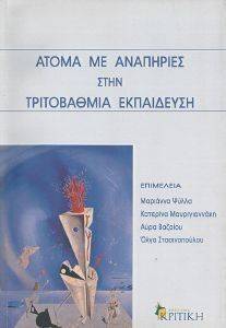 ΑΤΟΜΑ ΜΕ ΑΝΑΠΗΡΙΕΣ ΣΤΗΝ ΤΡΙΤΟΒΑΘΜΙΑ ΕΚΠΑΙΔΕΥΣΗ ΑΤΟΜΑ ΜΕ ΑΝΑΠΗΡΙΕΣ ΣΤΗΝ ΤΡΙΤΟΒΑΘΜΙΑ ΕΚΠΑΙΔΕΥΣΗ