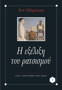 Η ΕΞΕΛΙΞΗ ΤΟΥ ΡΑΤΣΙΣΜΟΥ Η ΕΞΕΛΙΞΗ ΤΟΥ ΡΑΤΣΙΣΜΟΥ